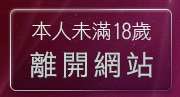 本人未滿18歲，離開五分鐘護半身視訊
